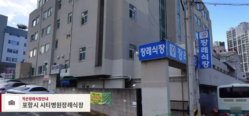 포항시 시티병원장례식장, 사진 1