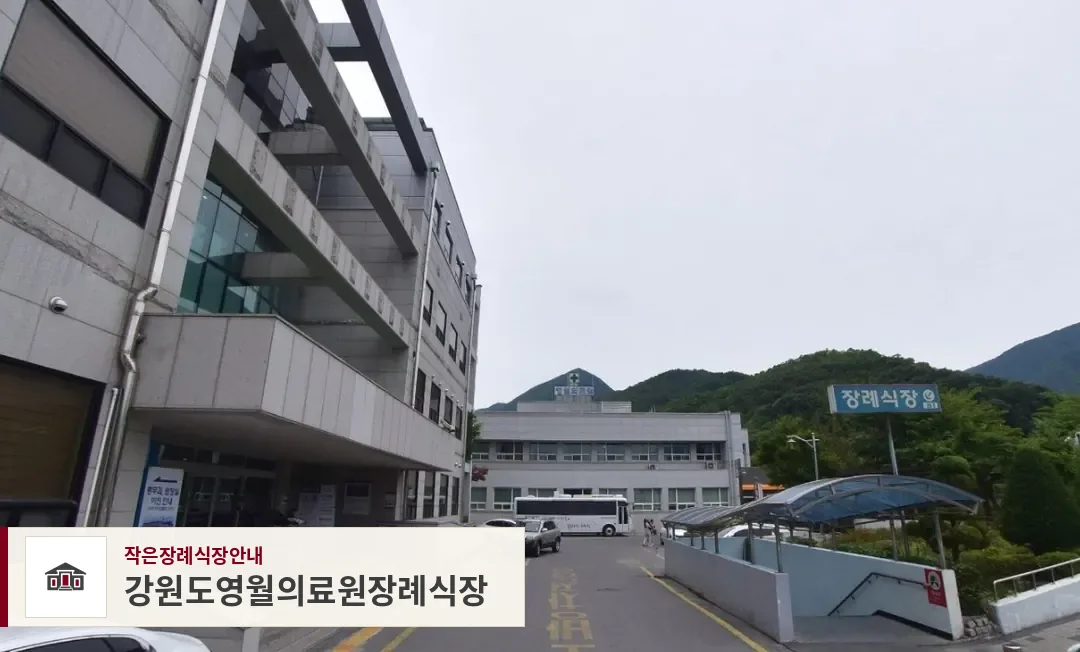 강원도영월의료원장례식장, 사진 1