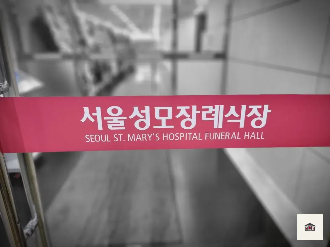 서울성모장례식장, 사진 2