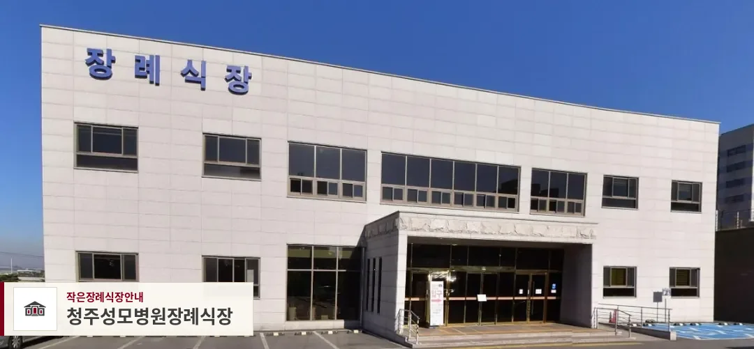 청주성모병원장례식장, 사진 1