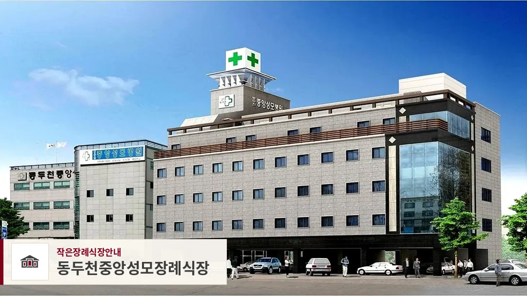 동두천중앙성모장례식장, 사진 1