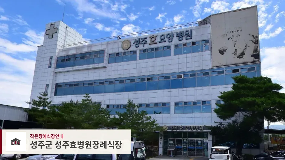 성주군 성주효병원장례식장, 사진 1