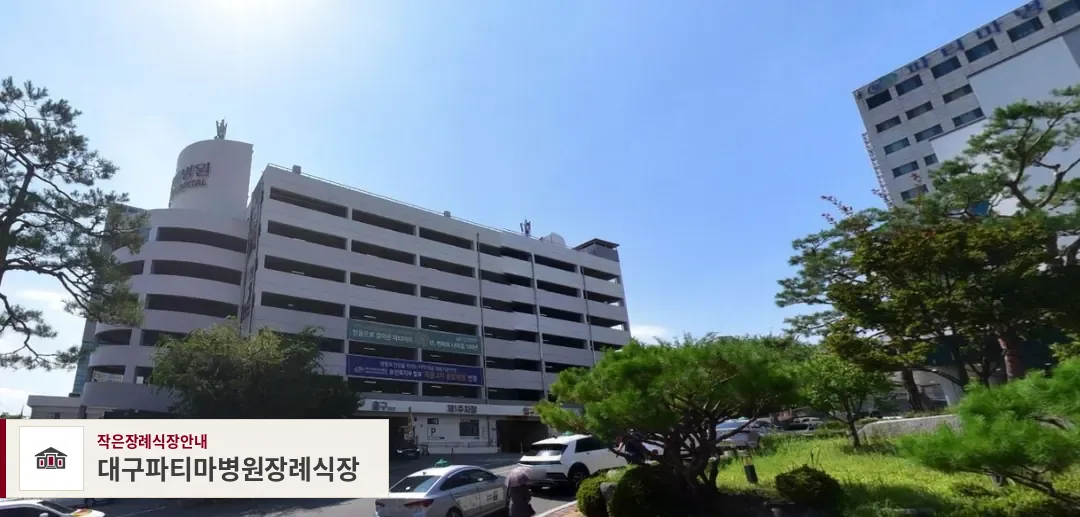 대구파티마병원장례식장, 사진 1