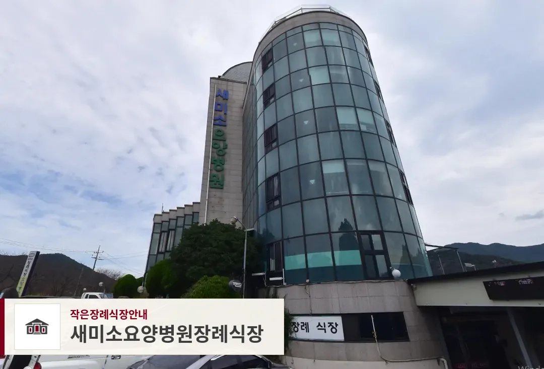 새미소요양병원장례식장, 사진 1