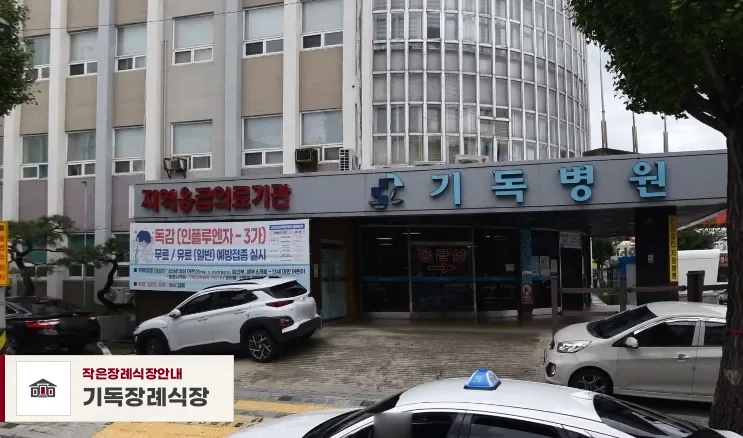 기독장례식장, 사진 1