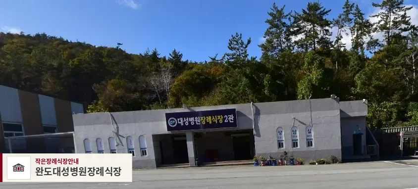 완도대성병원장례식장, 사진 1