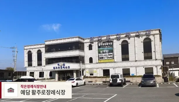 예담 활주로장례식장, 사진 1