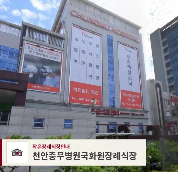 천안충무병원국화원장례식장, 사진 1