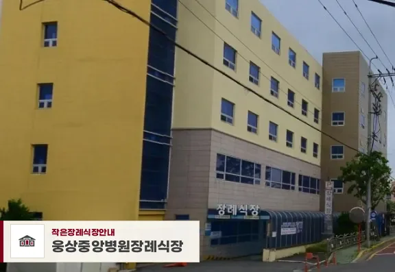 웅상중앙병원장례식장, 사진 1