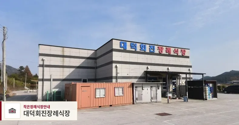 대덕회진장례식장, 사진 1