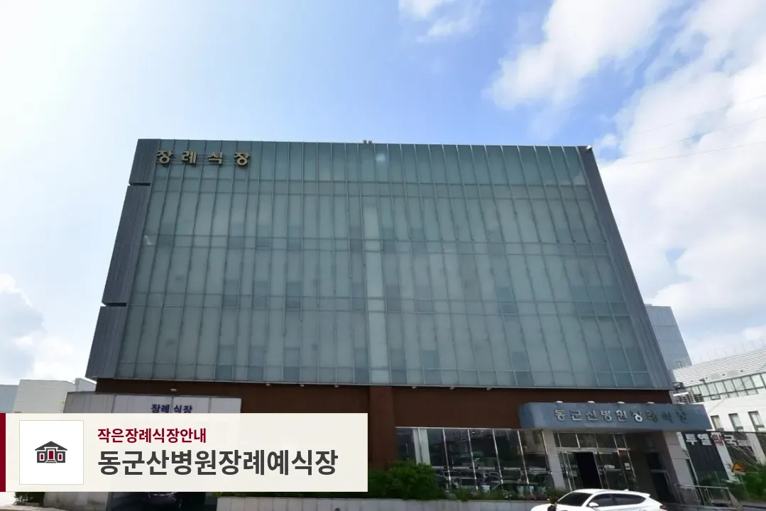 동군산병원장례예식장, 사진 1
