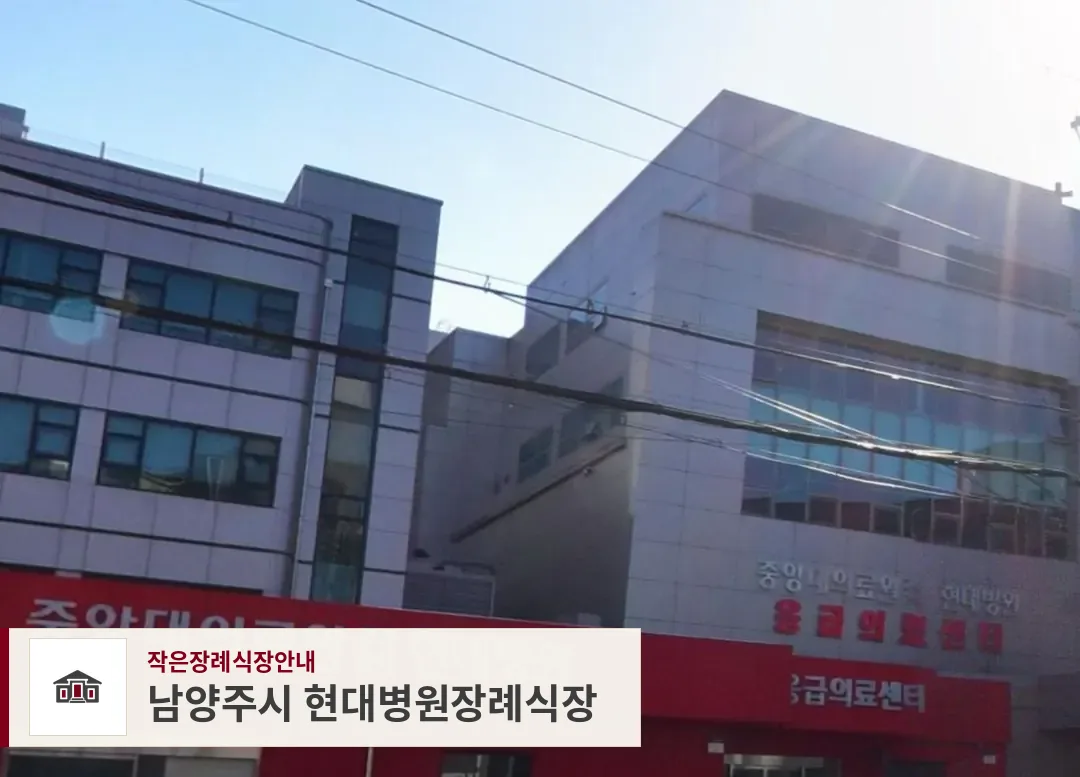 남양주시 현대병원장례식장, 사진 1