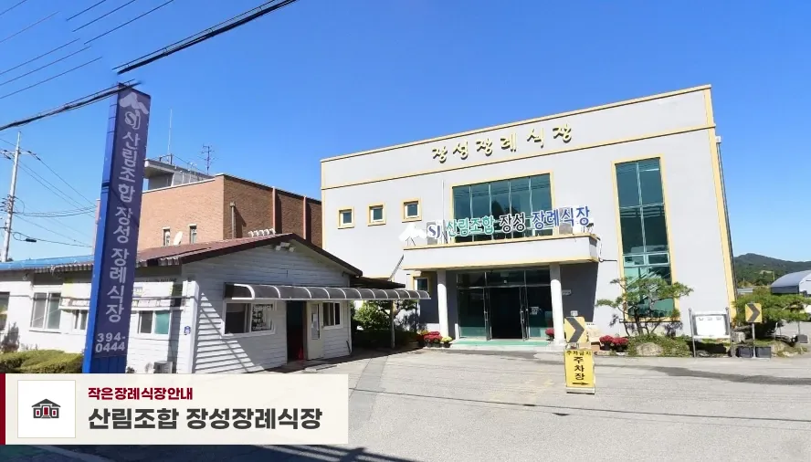 산림조합 장성장례식장, 사진 1