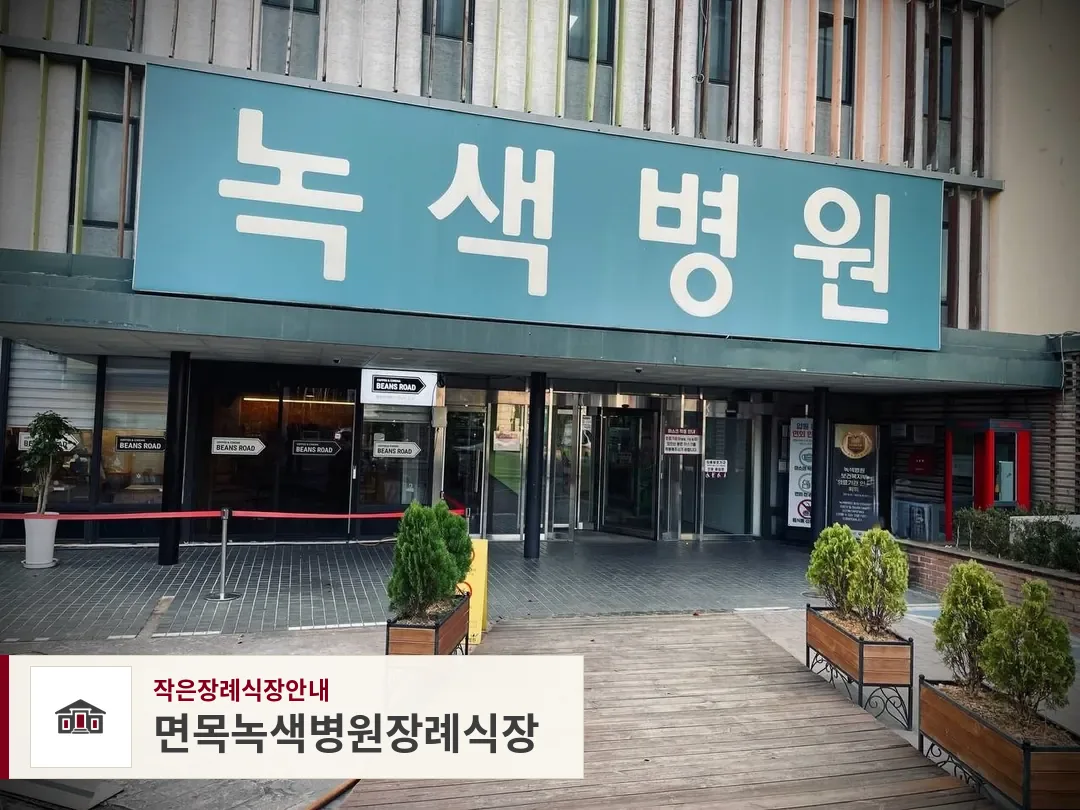 면목녹색병원장례식장, 사진 1