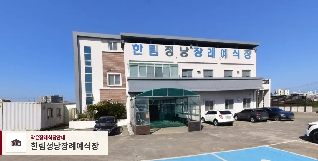 한림정낭장례예식장, 사진 1