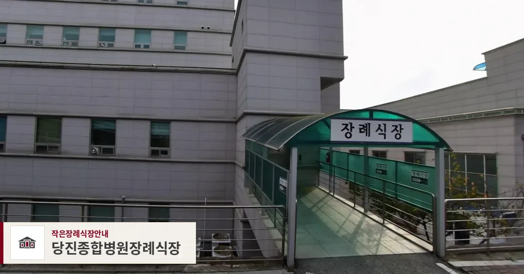 당진종합병원장례식장, 사진 1