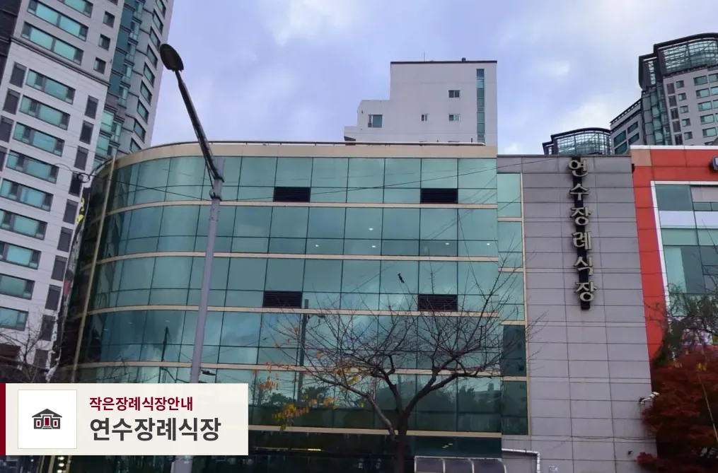 연수장례식장, 사진 1