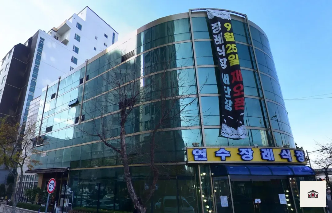 연수장례식장, 사진 2