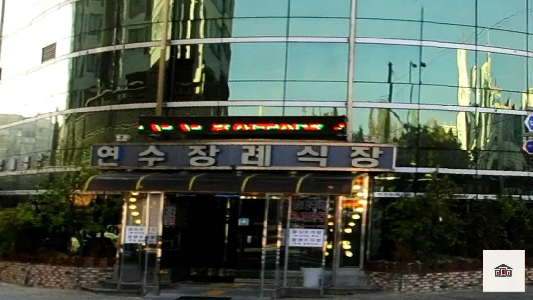 연수장례식장, 사진 3