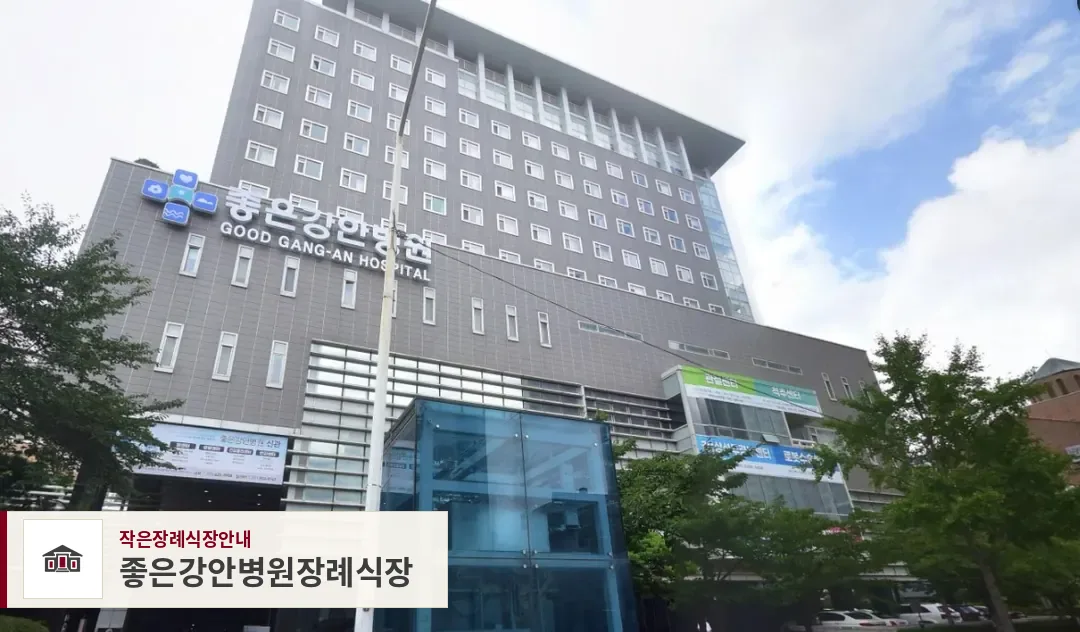 좋은강안병원장례식장, 사진 1
