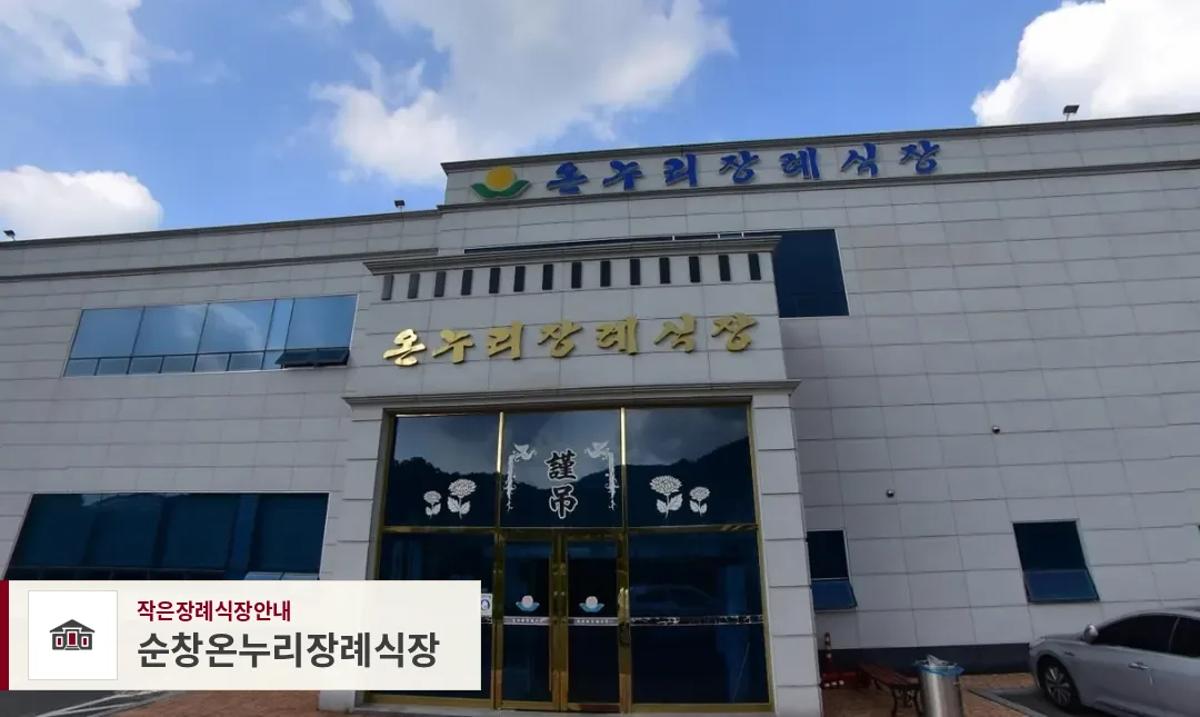순창온누리장례식장, 사진 1
