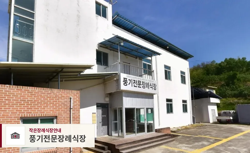 풍기전문장례식장, 사진 1