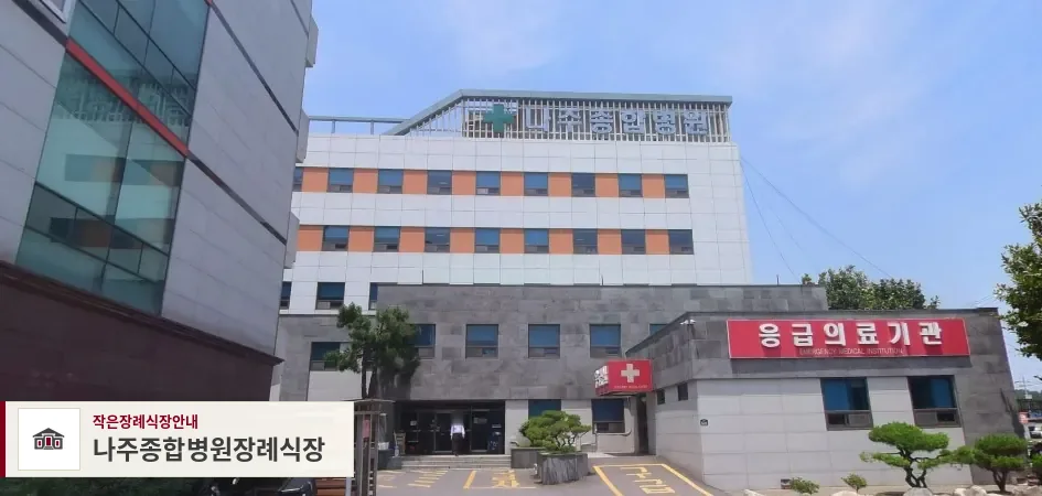 나주종합병원장례식장, 사진 1