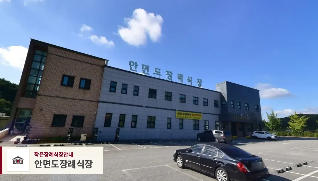 안면도장례식장, 사진 1