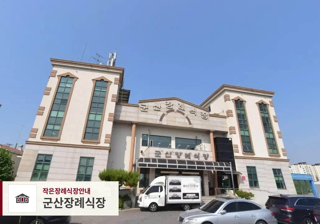 군산장례식장, 사진 1