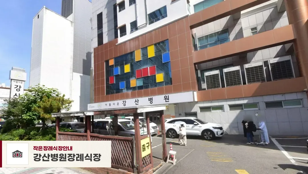 강산병원장례식장, 사진 1