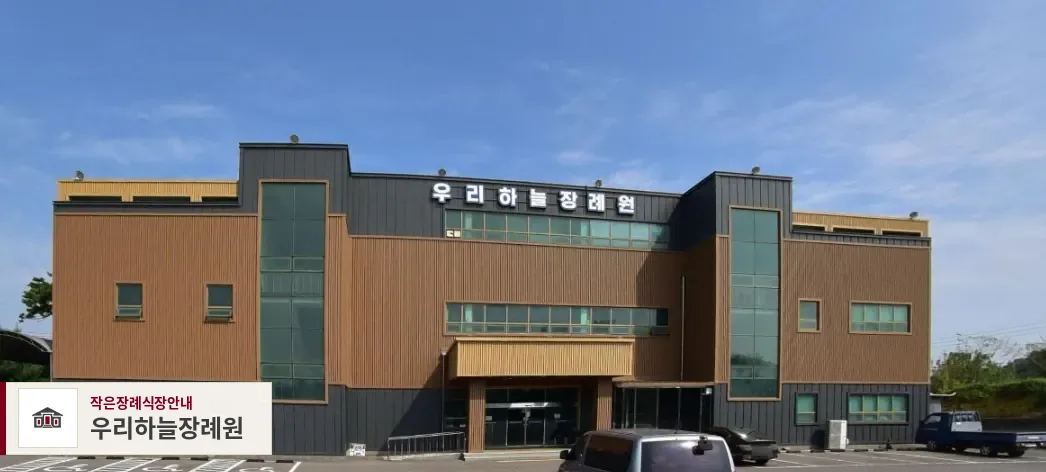 우리하늘장례원, 사진 1
