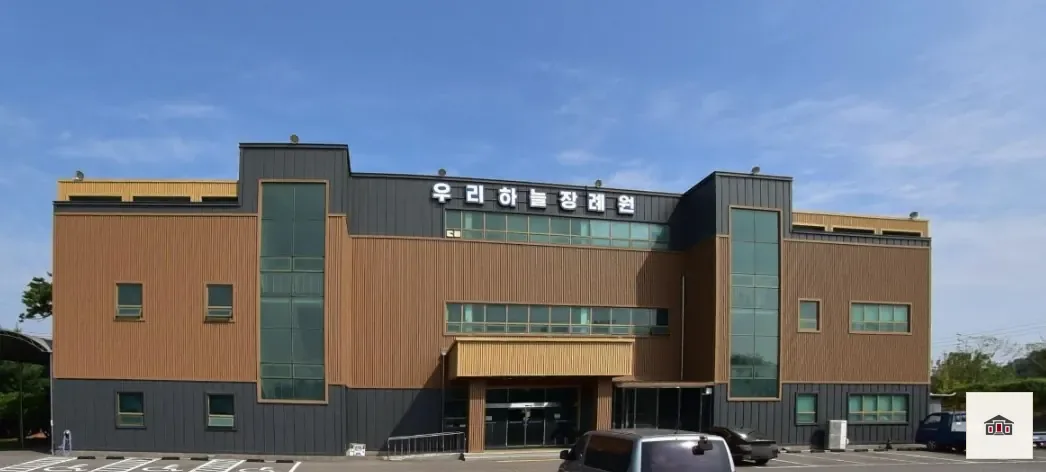 우리하늘장례원, 사진 1