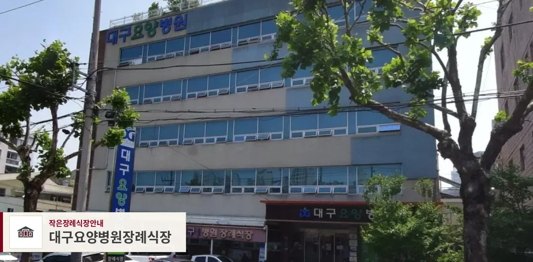 대구요양병원장례식장, 사진 1