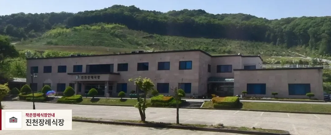 진천장례식장, 사진 1