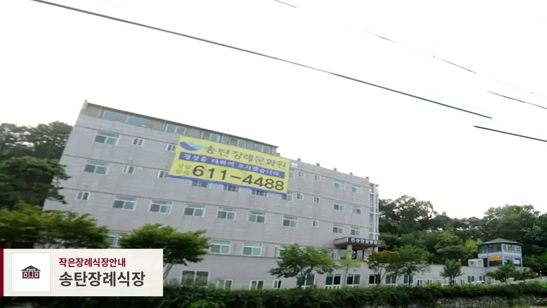 송탄장례식장, 사진 1