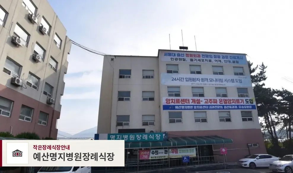 예산명지병원장례식장, 사진 1