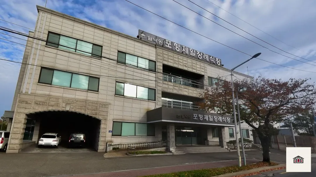 쉴낙원 포항제일장례식장, 사진 1