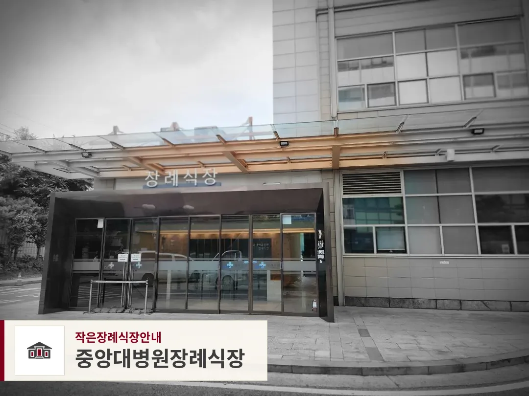 중앙대병원장례식장, 사진 1