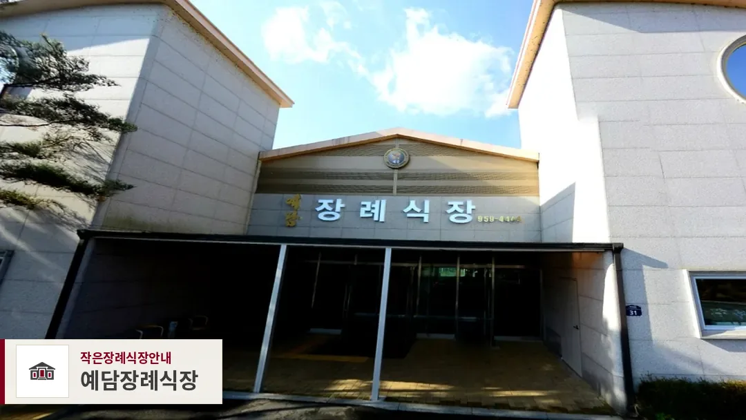 예담장례식장, 사진 1