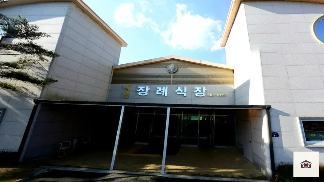 예담장례식장, 사진 1