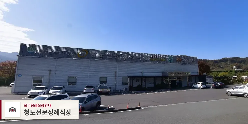 청도전문장례식장, 사진 1