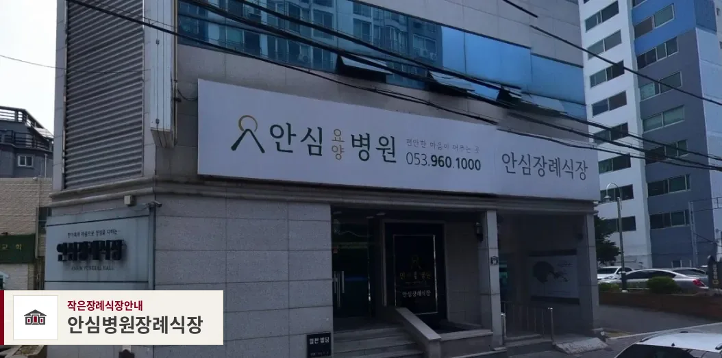 안심병원장례식장, 사진 1