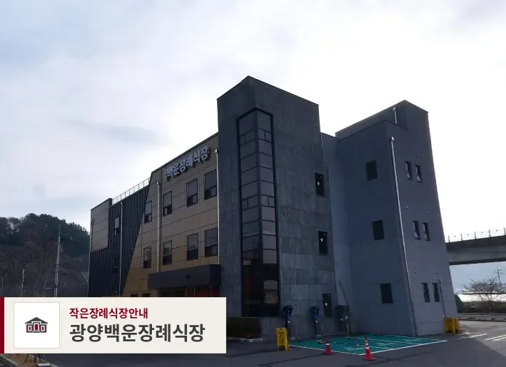 광양백운장례식장, 사진 1