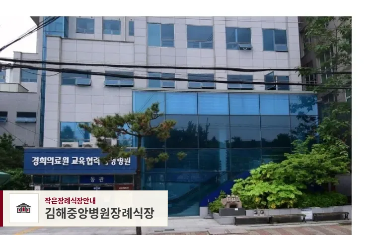 김해중앙병원장례식장, 사진 1
