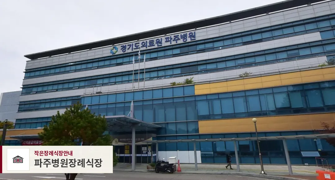 파주병원장례식장, 사진 1