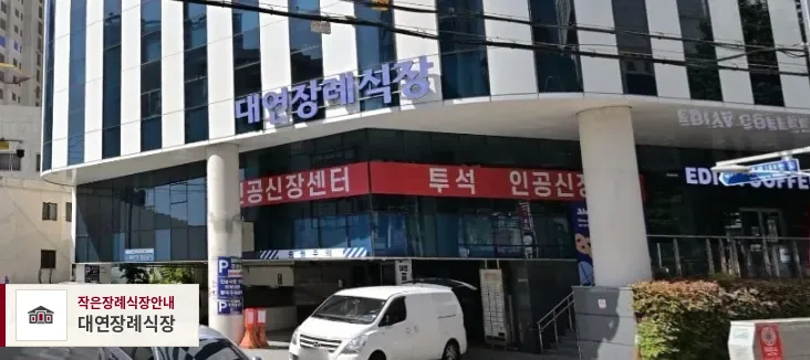 대연장례식장, 사진 1