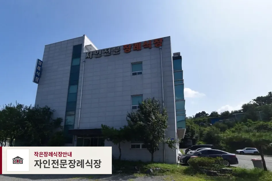 자인전문장례식장, 사진 1