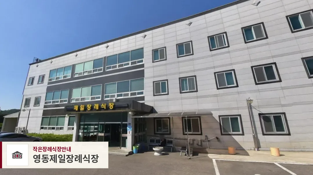 영동제일장례식장, 사진 1
